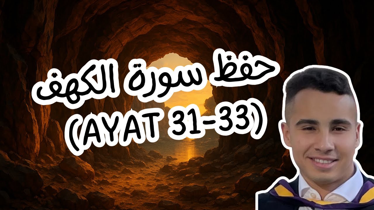 احفظ القرأن بطريقة سهلة | حفظ سورة الكهف | أيات ٣١-٣٣