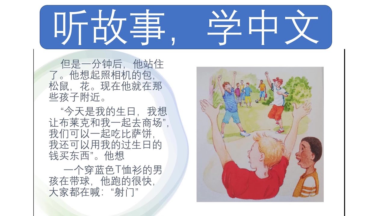 听故事，学中文（简单易懂的听力材料）