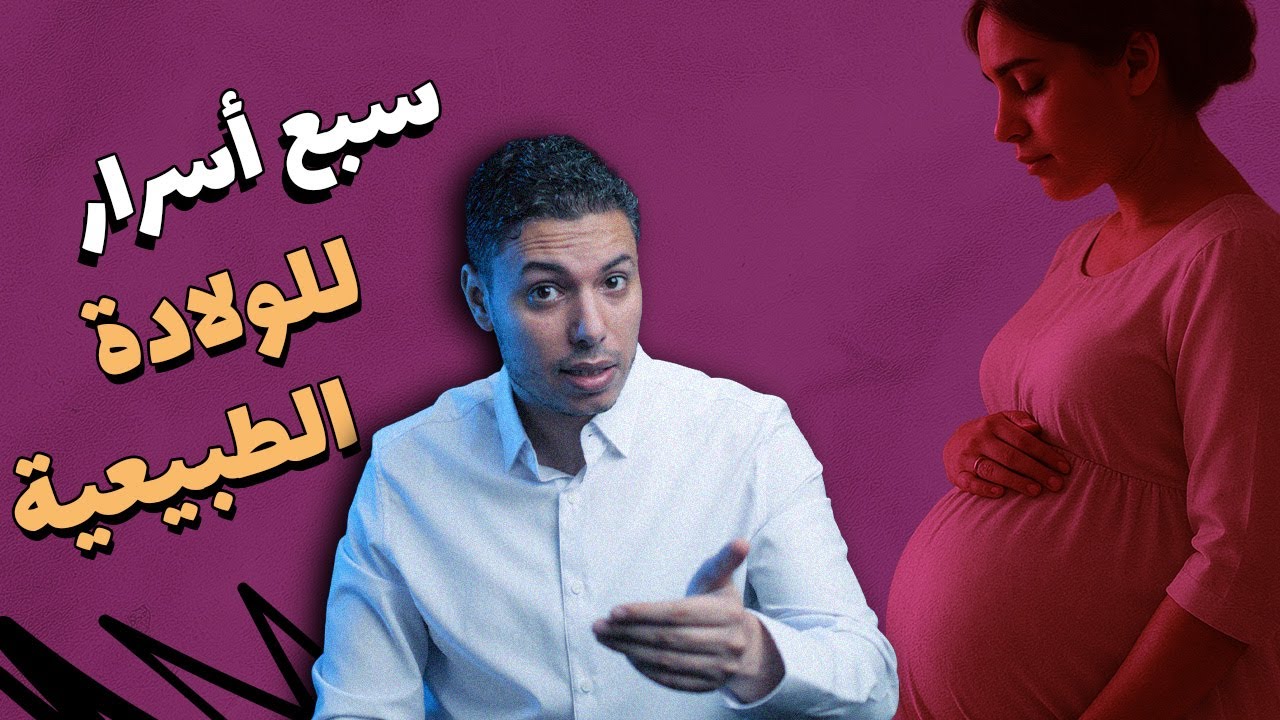 سبع أسرار للولادة الطبيعية هتساعدك متولديش قيصري وليه الميه السخنة مهمة في الولادة؟