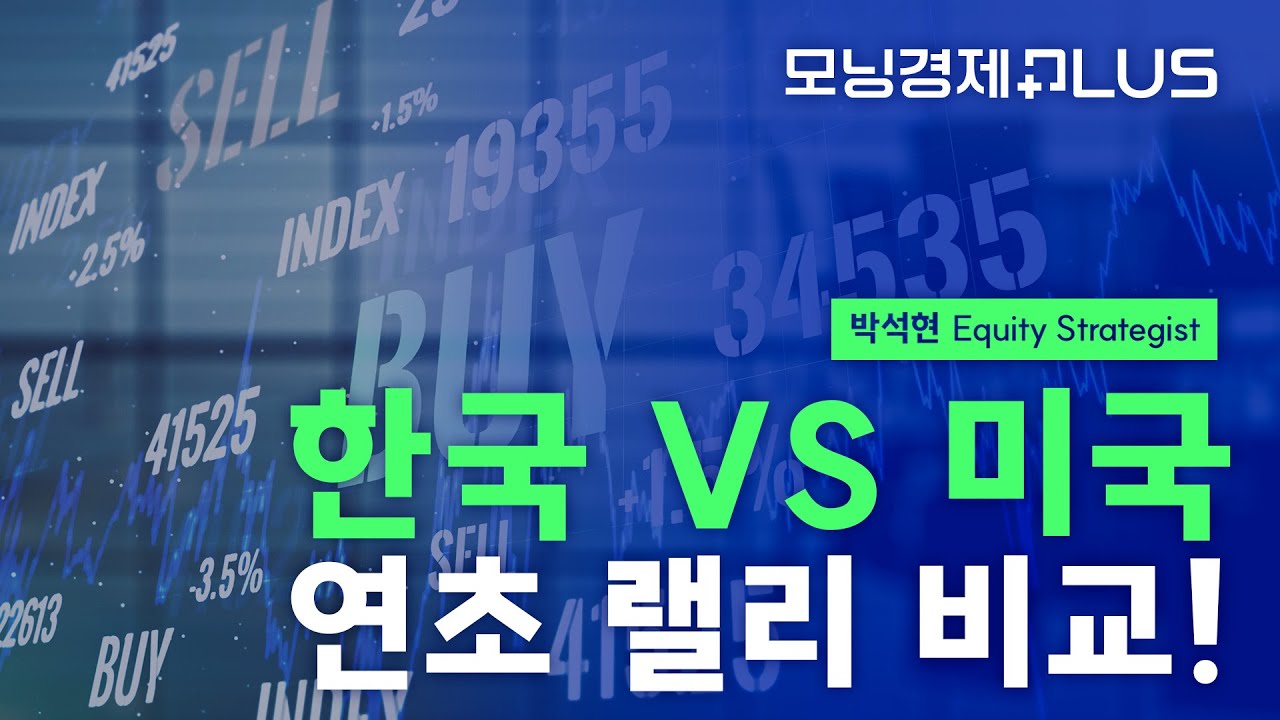 [모닝경제Plus] 한국 VS 미국 연초 랠리 비교!