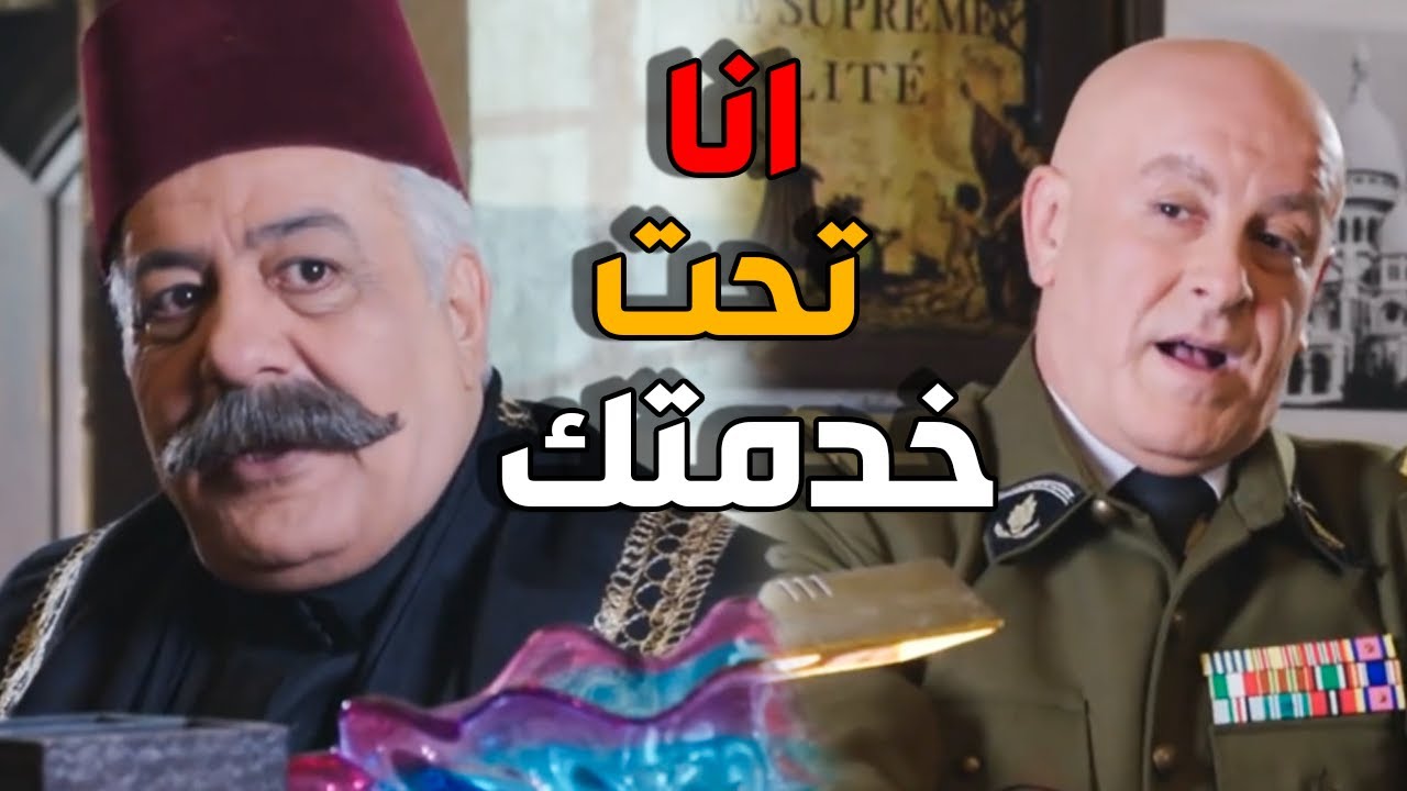 معقول ابو ظافر يخون اهل حارتو و يشتغل مع الفرنساوي - باب الحارة