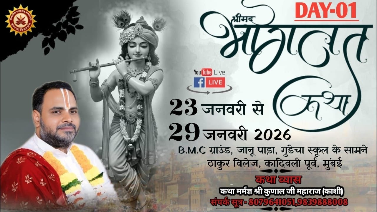 🔴 LIVE =DAY-01 SHREEMAD BHAGVAT KATHA  BY SHREE KUNAL JI MAHARAJ ( KASHI )