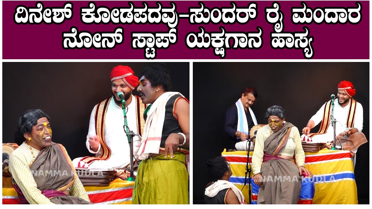 ದಿನೇಶ್ ಕೋಡಪದವು- ಸುಂದರ್ ರೈ ಮಂದಾರ ನೋನ್ ಸ್ಟಾಪ್ ಯಕ್ಷಗಾನ ಹಾಸ್ಯ