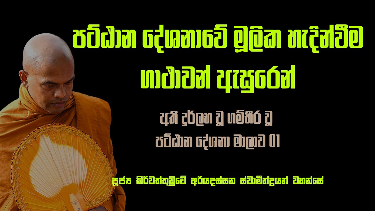 පට්ඨාන සූත්‍ර දේශනාවේ මූලික හැදින්වීම | Pattana Dshana 01 | පූජ්‍ය කිරිවත්තුඩුවේ අරියදස්සන හිමි
