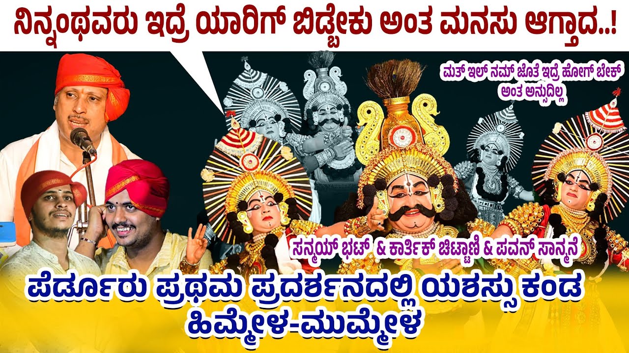 🛑ಪೆರ್ಡೂರು ಪ್ರಥಮ ಪ್ರದರ್ಶನದಲ್ಲಿ ಯಶಸ್ಸು ಕಂಡ ಹಿಮ್ಮೇಳ-ಮುಮ್ಮೇಳ👌ಪವನ್ & ಕಾರ್ತಿಕ್ ಚಿಟ್ಟಾಣಿ & ಸನ್ಮಯ್❤️‍🔥🛑