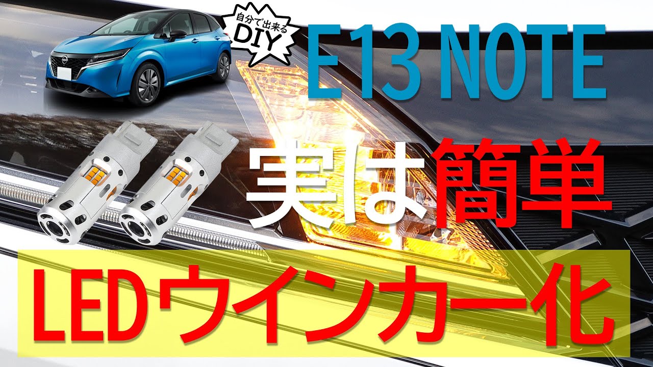 【E13ノート】面倒なハイフラ対策必要なし！ウインカーをLEDに交換します 抵抗内蔵 T20 LED ウインカーセット