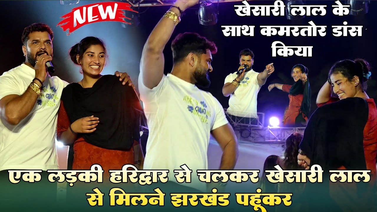 एक लड़की हरिद्वार से चलकर #खेसारी लाल से मिलने झारखंड पहुंच गई ! खेसारी लाल के साथ कमरतोड़ डांस किया