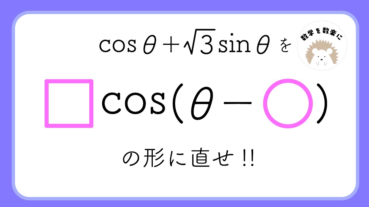 cosで合成　2通りで解説！