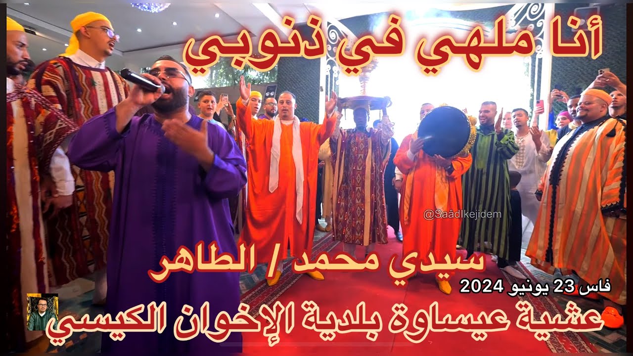 Issawa Guissi أنا ملهي فذنوبي خود حقي يا ربي | ليلة عيساوة | محمد و الطاهر الكيسي فاس 2024