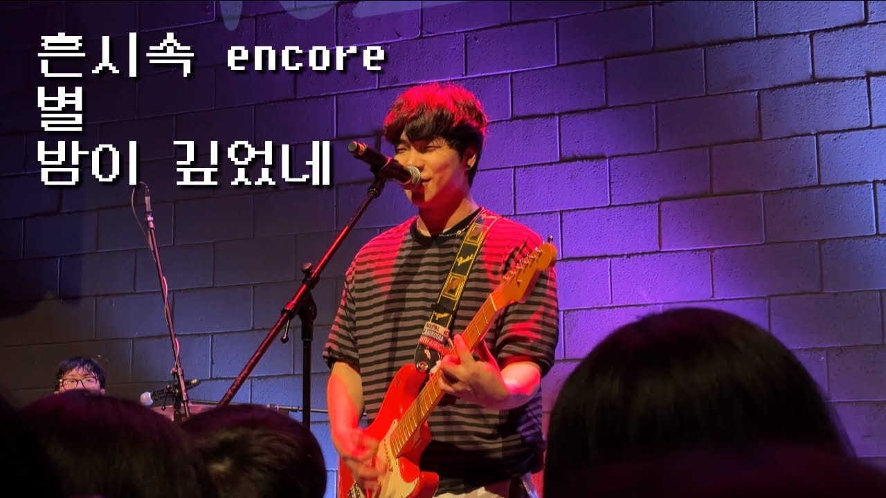 260118 극동아시아타이거즈 - 흔시속 앵콜 + 별 + 밤이 깊었네 (지수 focus) | 극극실 Vol.2 @연남 스페이스