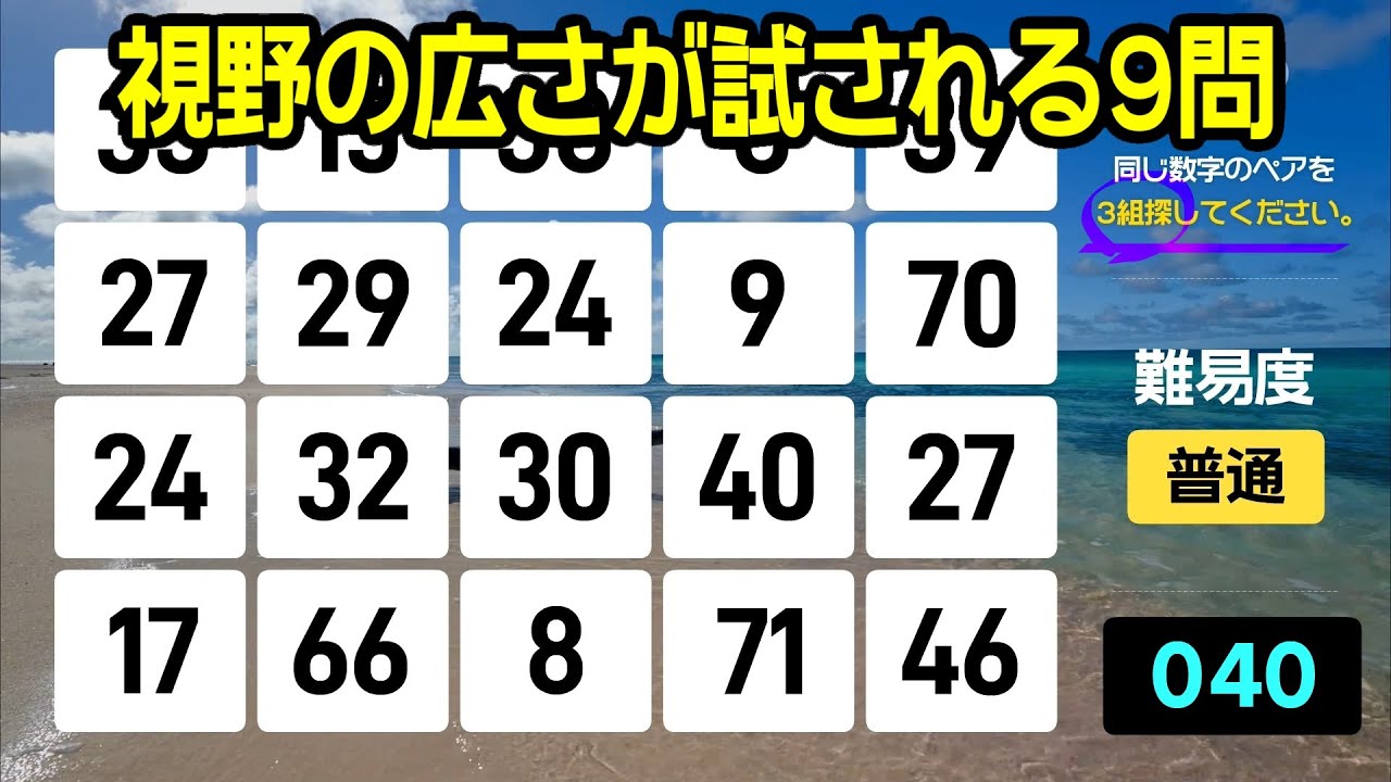 【認知症予防】視野の広さが試される9つの問題 | 高齢者向けの楽しい数字探し脳トレ