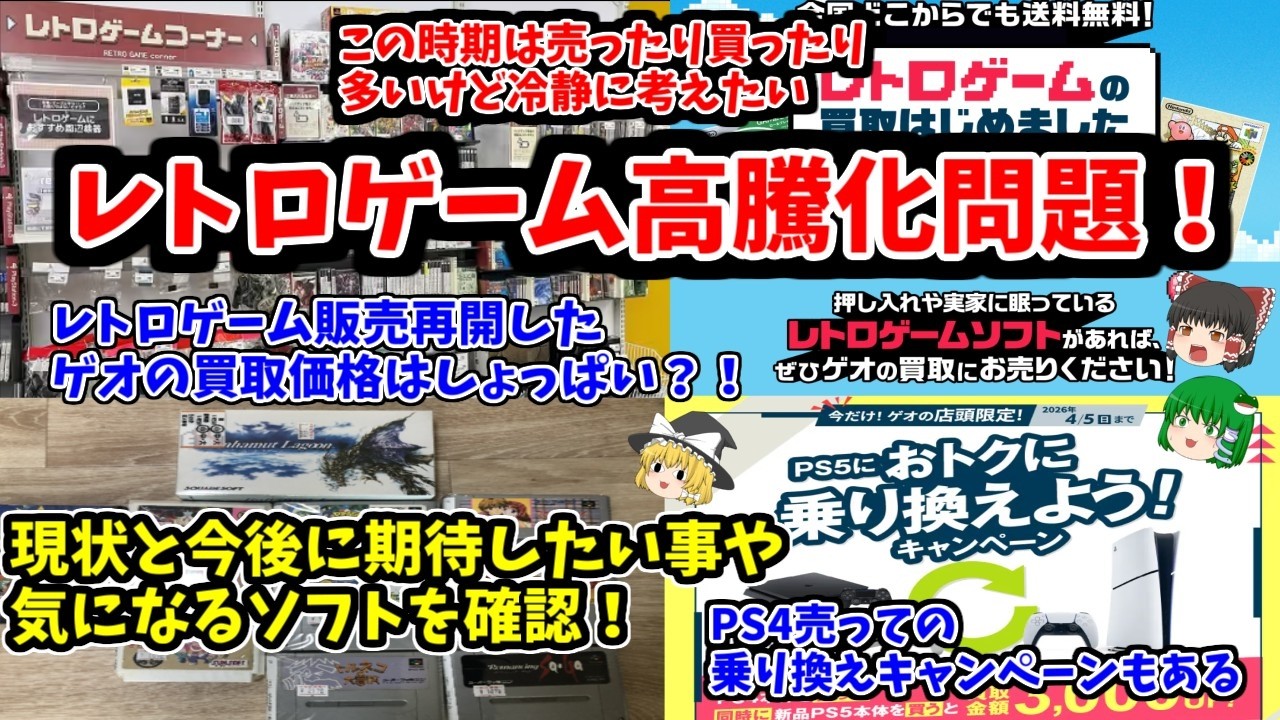 【この時期恒例の話題】レトロゲーム高騰化の現状！ゲオのレトロゲーム販売はどうなる？！【お金絡むけど思い出と優しさで考えたい】
