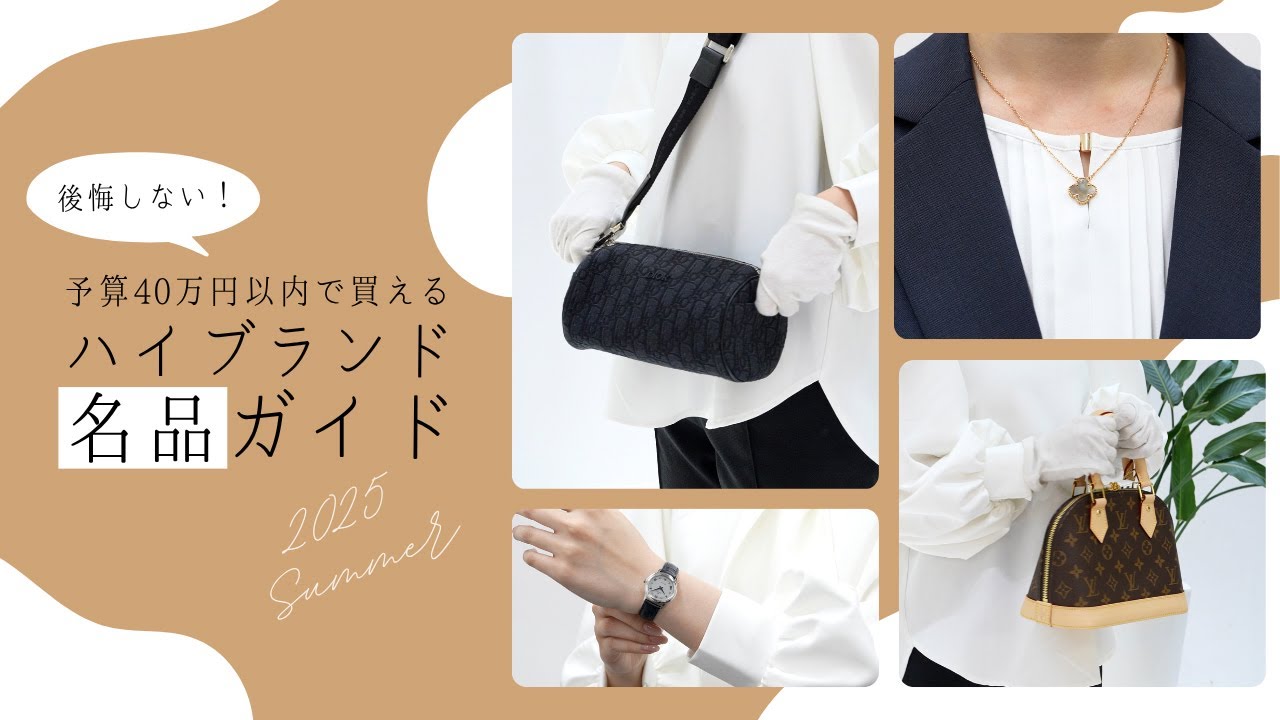 予算40万円以内で買える後悔しないハイブランド名品ガイド【2025夏】
