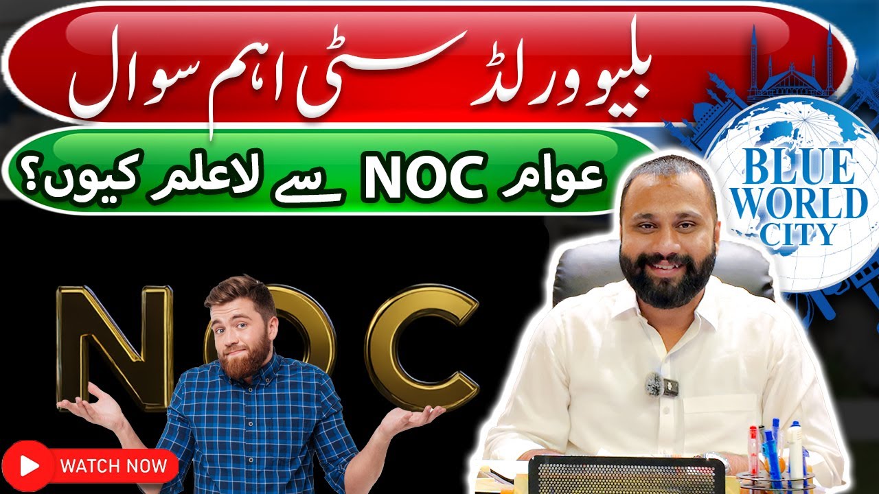 Blue World City NOC Reveal | Complete Guide 2025 | بلیو ورلڈ سٹی
