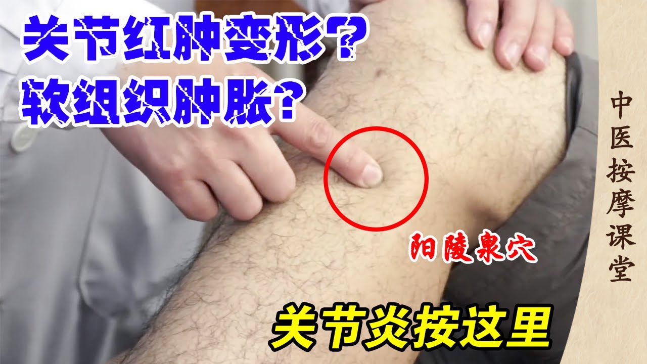 这几个穴位让关节炎患者少走弯路，每天十分钟，让您的关节活动自如！