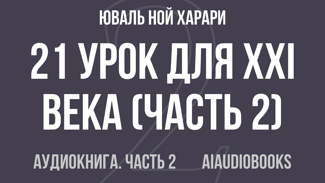 Юваль Ной Харари - 21 урок для XXI века — Часть 2 из 2 | Аудиокнига