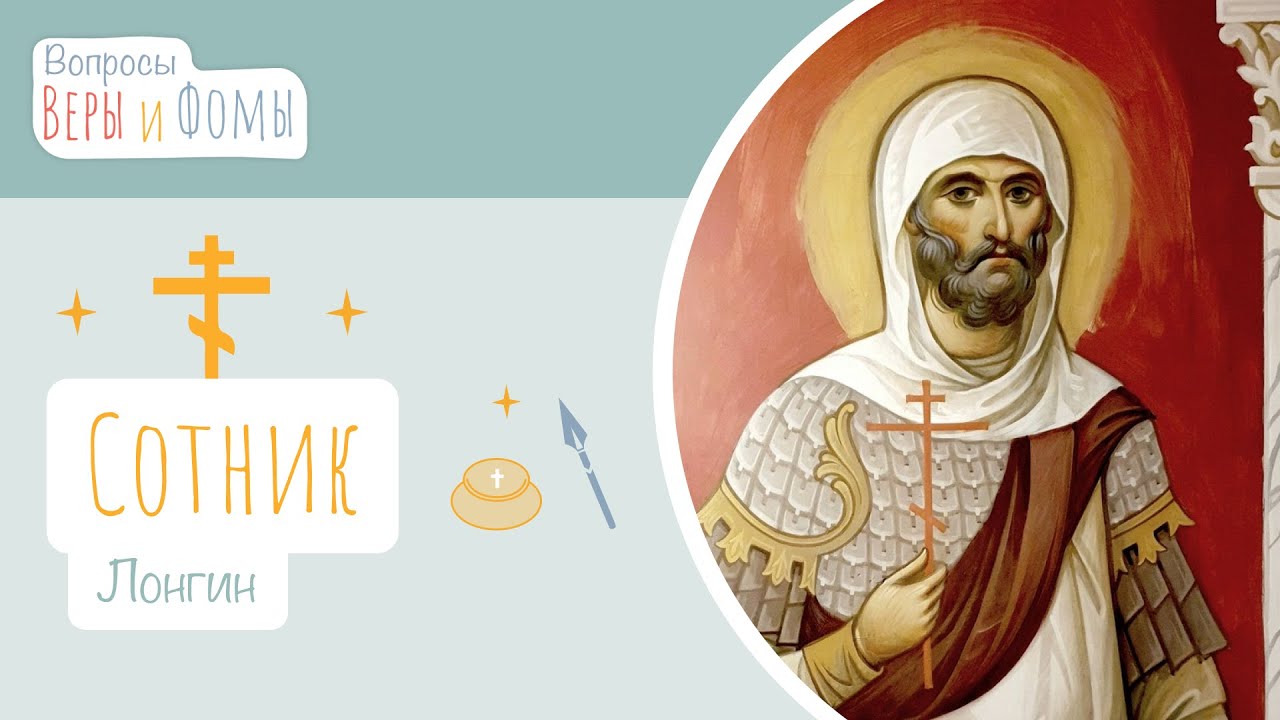 Сотник Лонгин (аудио). Вопросы Веры и Фомы