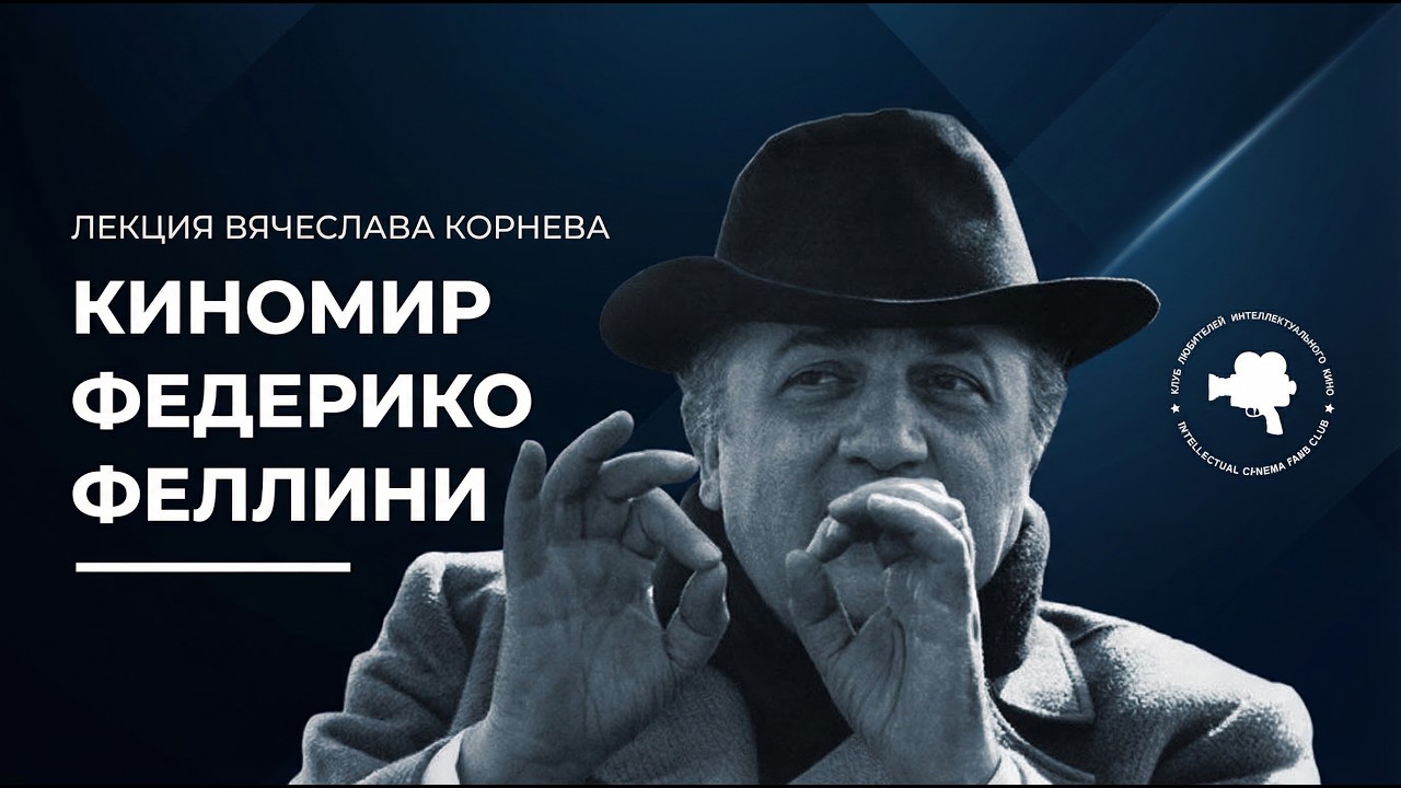 ФЕДЕРИКО ФЕЛЛИНИ #КИНОЛИКБЕЗ