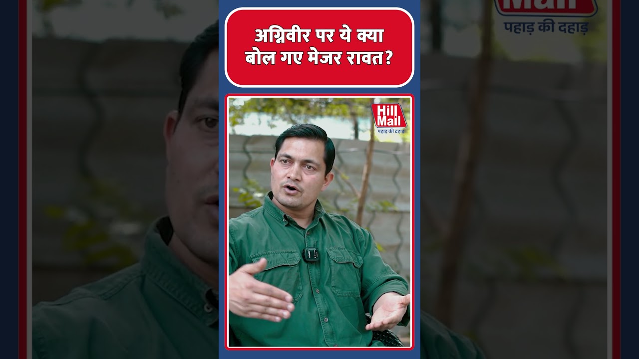 &ldquo;अग्निवीर योजना से युवाओं के लिए यही नहीं..&rdquo; मेजर रावत ने क्या कह दिया? | Hillmail