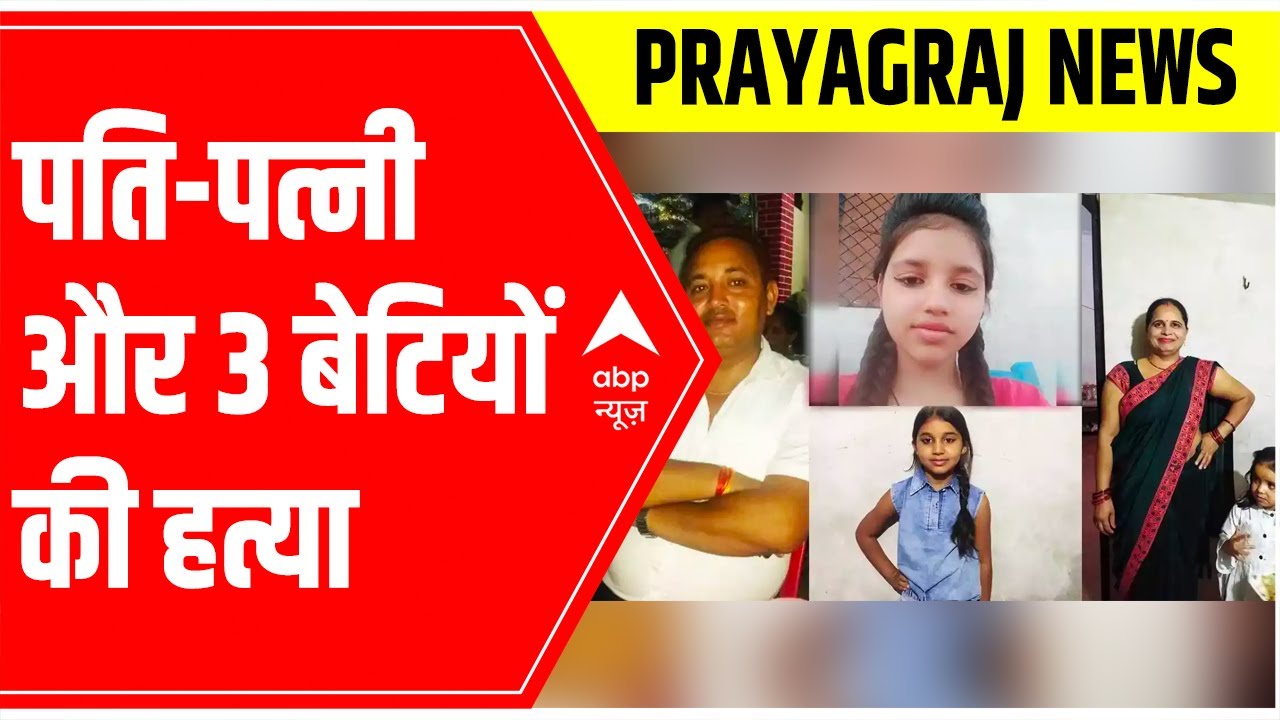 Prayagraj News: 3 daughters & couple of a family killed, CM Yogi orders probe