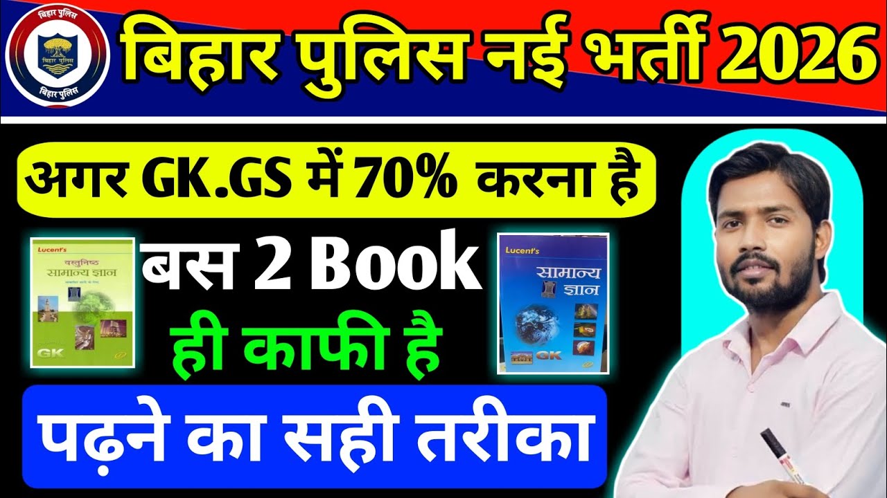 🔥बिहार पुलिस के लिए कौन सी Book पढ़े ! Bihar Police Gk Gs Ki Taiyari Kaise Kare ! Bihar Police Book
