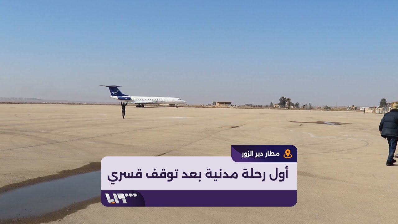 هبوط أول طائرة مدنية في مطار دير الزور