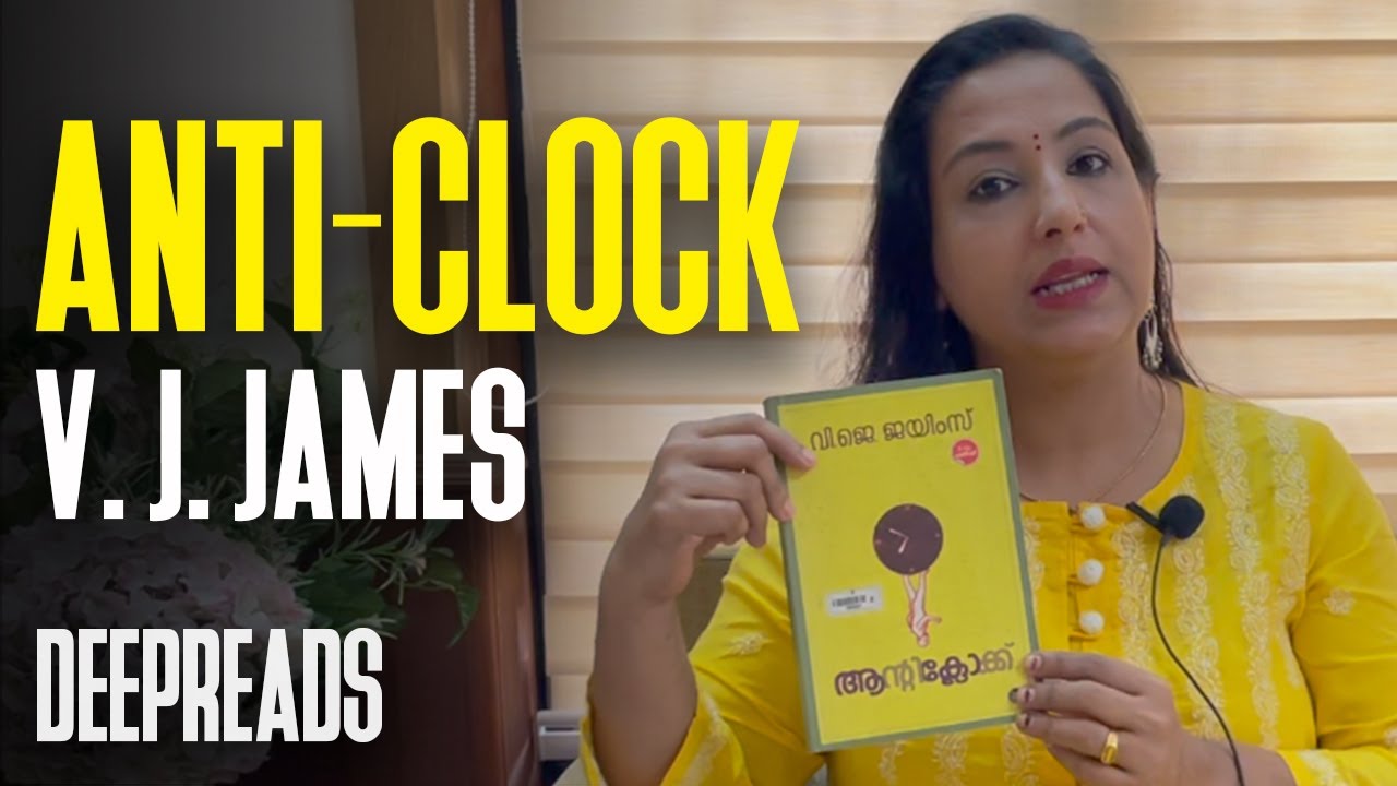 ഹെൻട്രിയുടെ പ്രതികാരം - വി ജെ ജയിംസിന്റെ ആന്റിക്ലോക്ക് | BY DEEPTHI TERENCE | DEEPREADS.