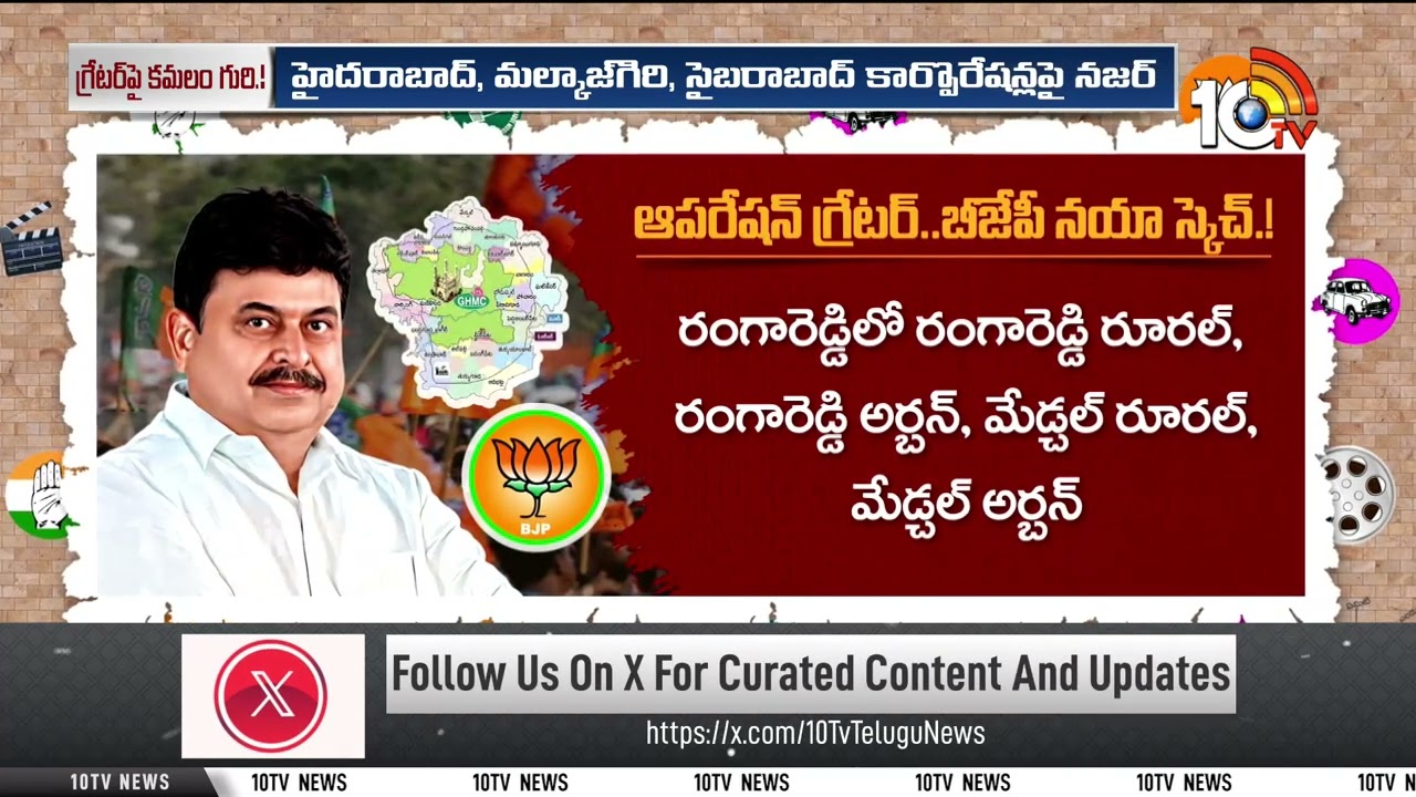 ఈ మూడు కార్పొరేషన్లపై నజర్ | New GHMC Corporations | Gossip garage | 10tv Digital