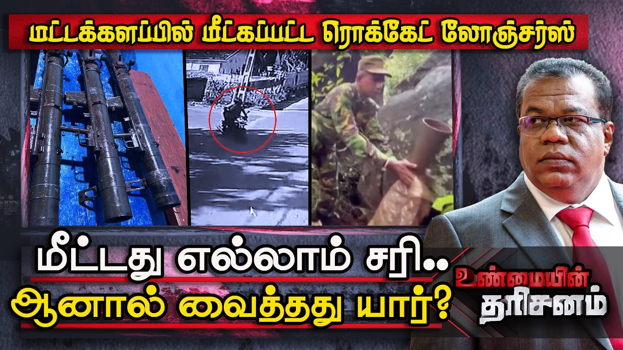 மட்டக்களப்பில் மீட்கப்பட்ட ரொக்கெட் லோஞ்சர்ஸ் - கேள்விகளும், சந்தேகங்களும் | Rockets | Batticaloa