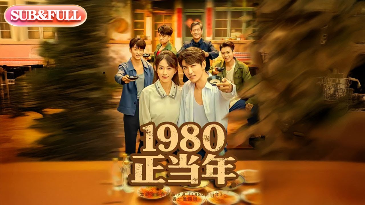 【全集FULL】《1980正当年》丨ENG SUB丨#薄荷听书 #cdrama #latest #热门短剧 #都市 #重生 #逆袭 #现代 #甜宠