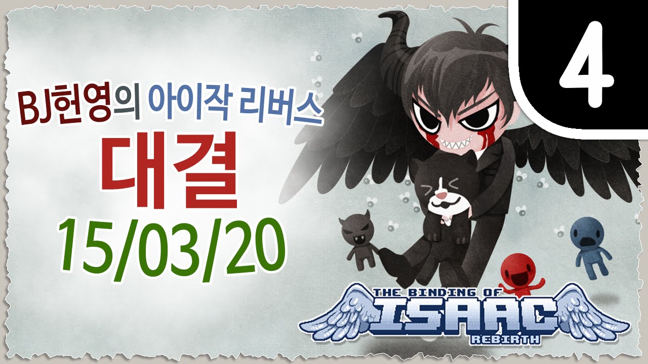 [헌영][대결R150320] -4- (더 바인딩 오브 아이작 리버스) (The Binding Of Isaac Rebirth)