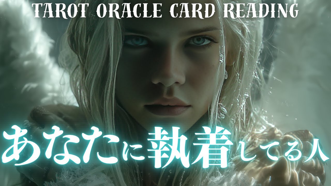 ［あの人の本音を覗いてみる？］あなた様に執着してる人を暴いてみました👀［占い🔮タロットオラクルカードリーディング🪬］