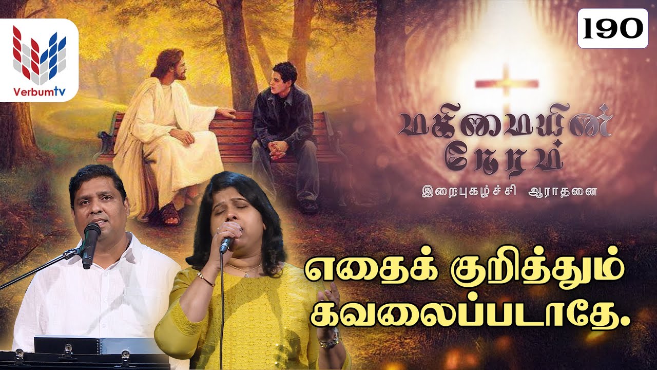 மகிமையின் நேரம் I Episode I 190 I Mahimayin Neram I 20-01-2026