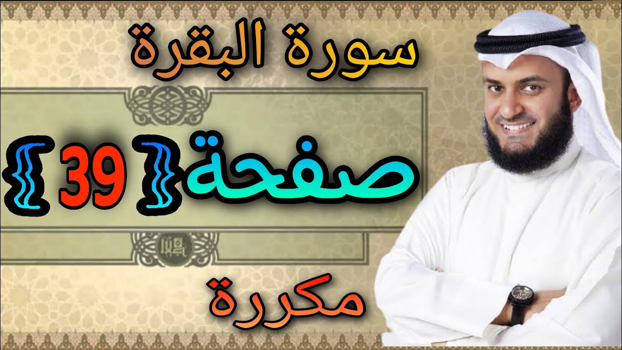 سورة البقرة مكررة صفحة39 مشاري العفاسي ||النقطة الاسلامية