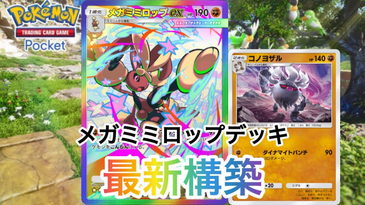 【ポケポケ】相方決定❗️大会優勝デッキの最新構築です✨🤗