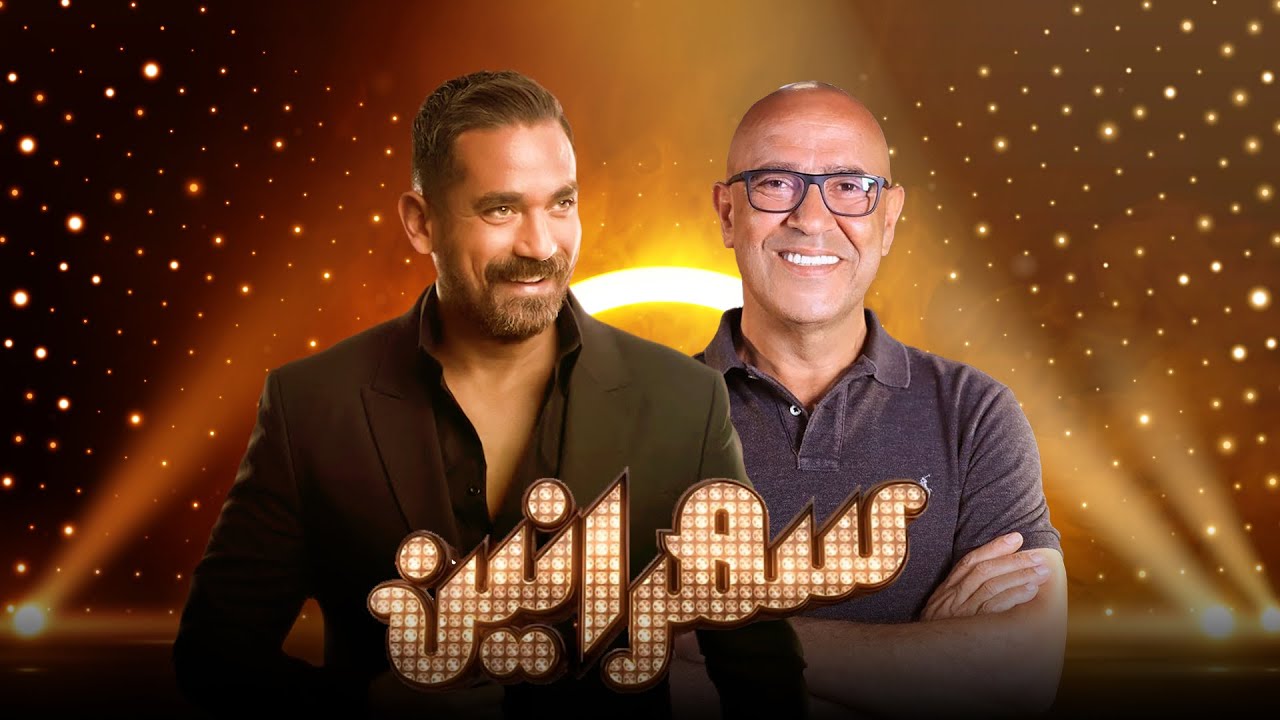برنامج سهرانين - أشرف عبدالباقي - الحلقة كاملة - مع أمير كرارة | Sahraneen Ashraf Abdel Baky