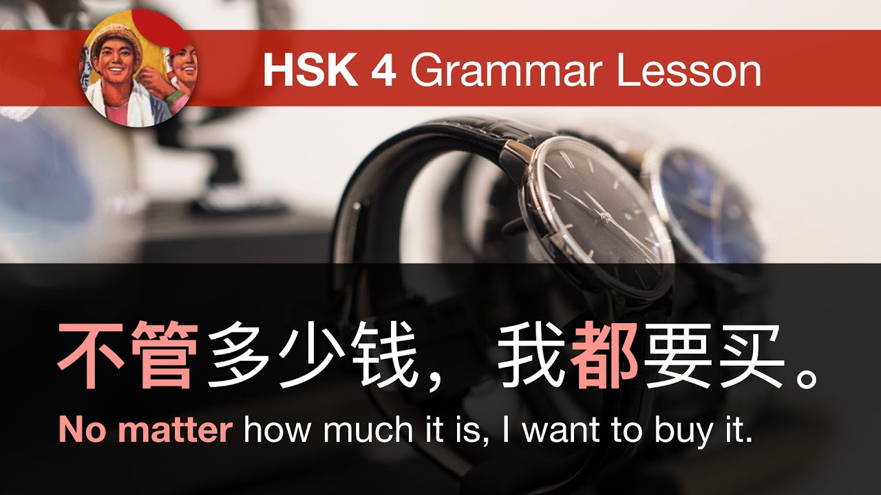 不管 (no matter) - HSK 4 Intermediate Chinese Grammar Lesson 4.3.5