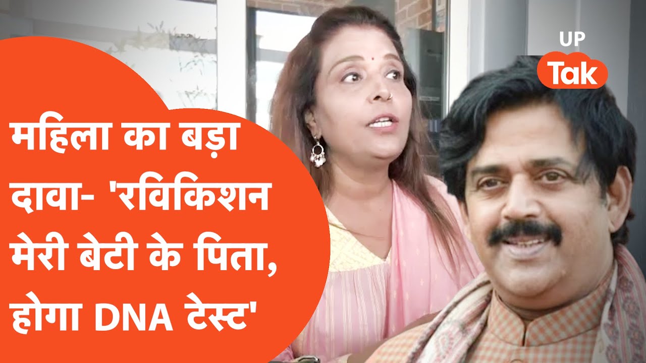 Ravi Kishan News: 'मेरे पिता हैं रविकिशन, अब हो गया DNA टेस्ट'!
