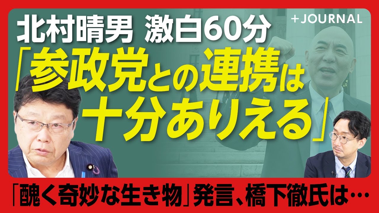 【比例最多97万票獲得・北村晴男かく語りき】参政党とは連携できる政策が多い？｜日本保守党・百田尚樹氏は「純粋すぎる」？｜「外国人からは入国税を取れ」｜丸山和也弁護士からは「君も一緒に自民党から出ろ」