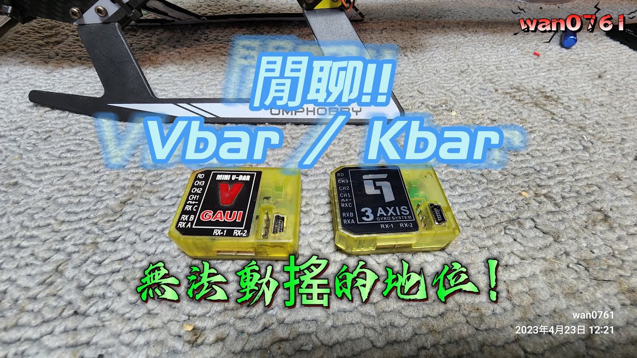 遙控直升機~淺談陀螺儀 : VBAR與KBAR