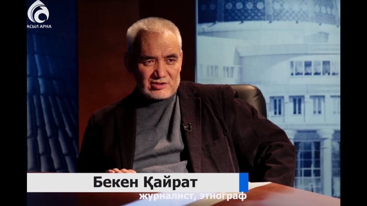 Бекен Қайрат \ Сүбелі сөз \ Асыл арна