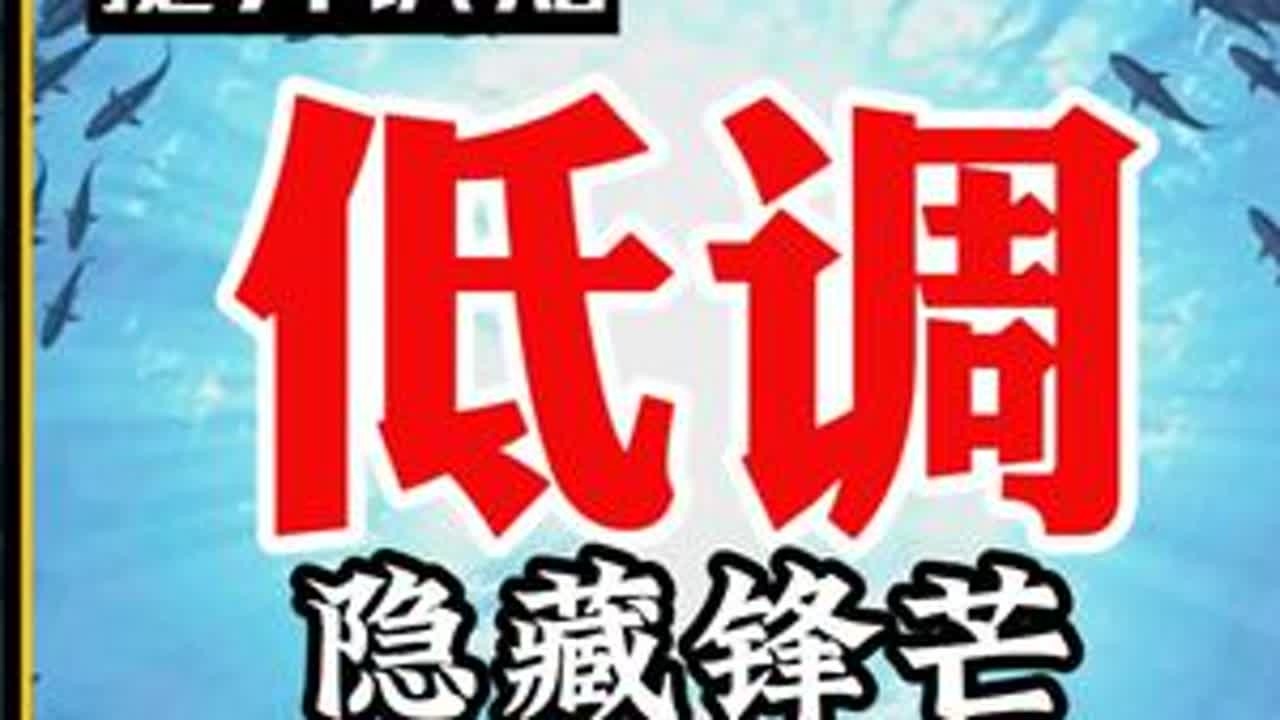 低调 隐藏锋芒背后努力 #低调 #隐藏锋芒 #努力 #隐藏 #丛林法则