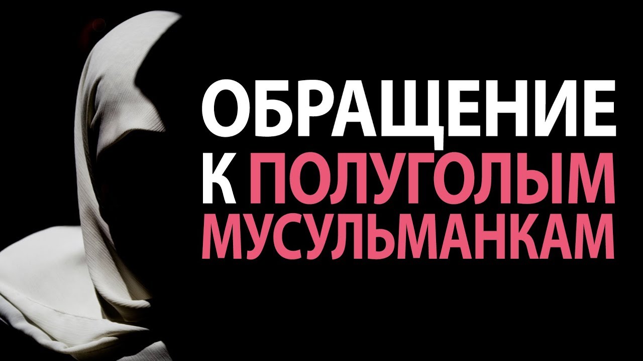 Обращение к полуголым мусульманкам