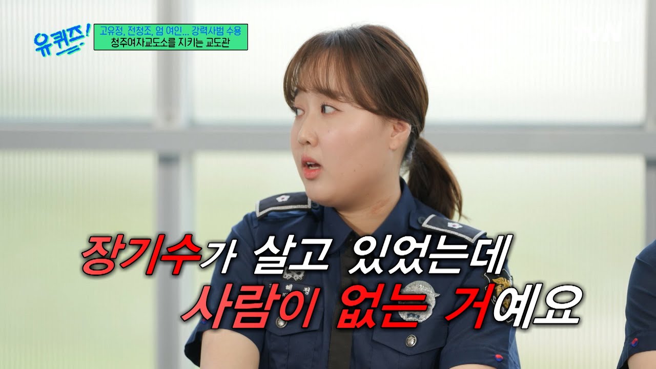 첫 야간 순찰을 도는 교도관에게 수감자가 했던 소름 돋는 행동...#유퀴즈온더블럭 | YOU QUIZ ON THE BLOCK EP.303 | tvN 250723 방송