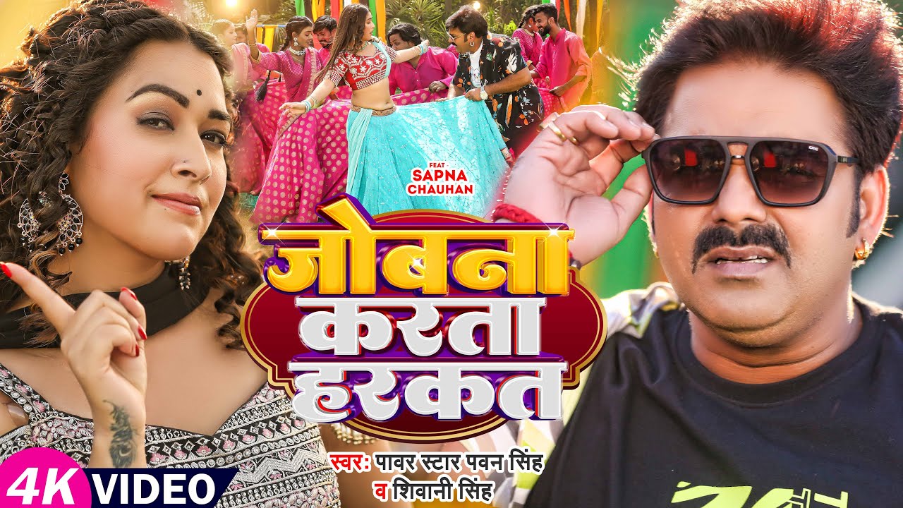 #Video | #Pawan Singh | जोबना करता हरकत | #Shivani Singh | Ft. #Sapna Chauhan | Bhojpuri Song