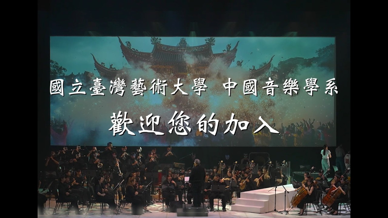 國立臺灣藝術大學中國音樂學系 招生影片(114)