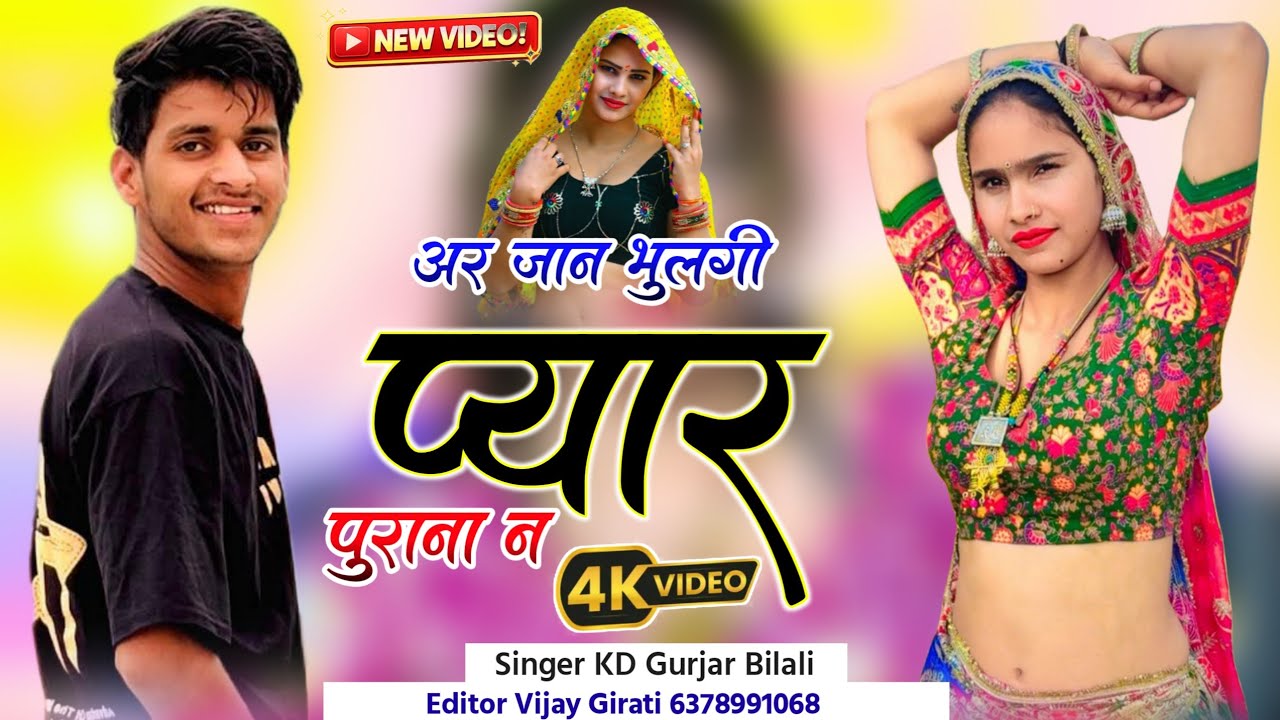 HD Video Song ! अर जान भुलगी प्यार पुराना न ! Ar Jaan Bhulgi Pyar Purana N Song Full Video 2026