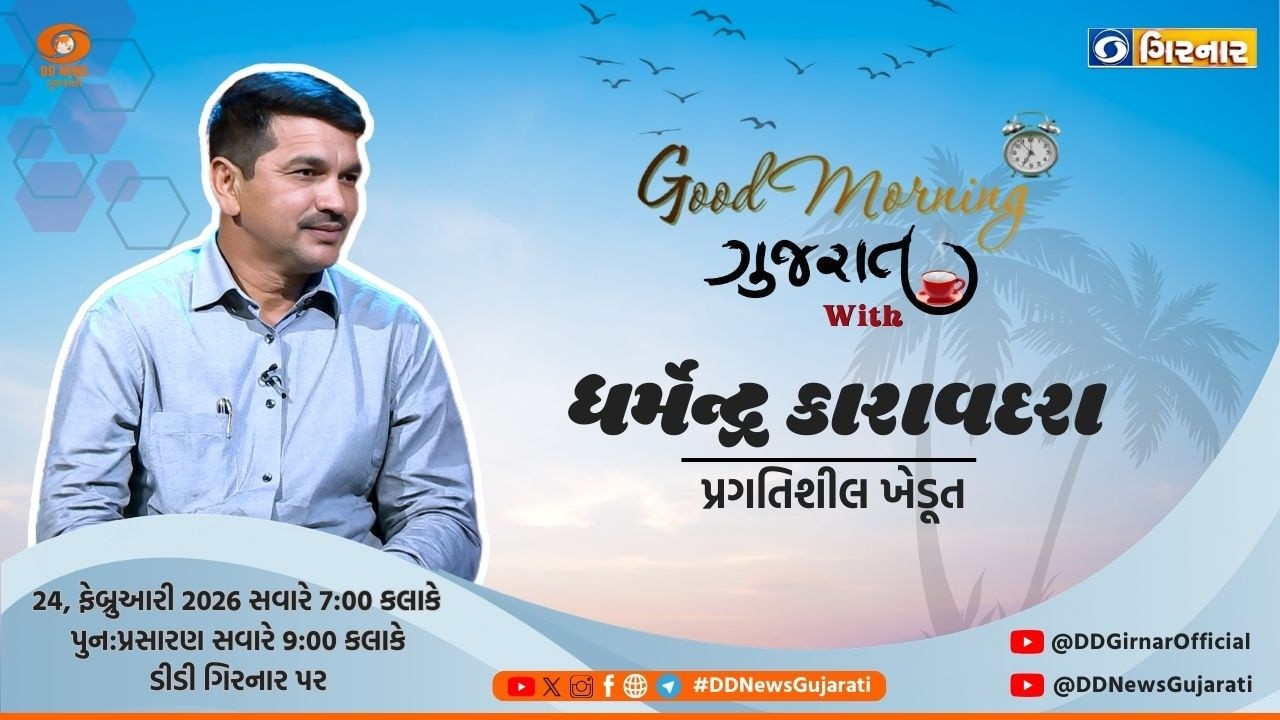 ગુડ મોર્નિંગ ગુજરાત |24-02-2026