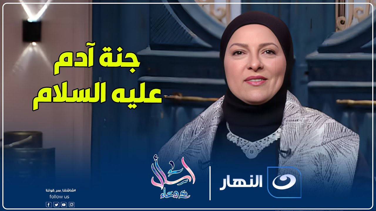 اسأل مع دعاء | الإثنين 26 مايو 2025 - جنة آدم عليه السلام