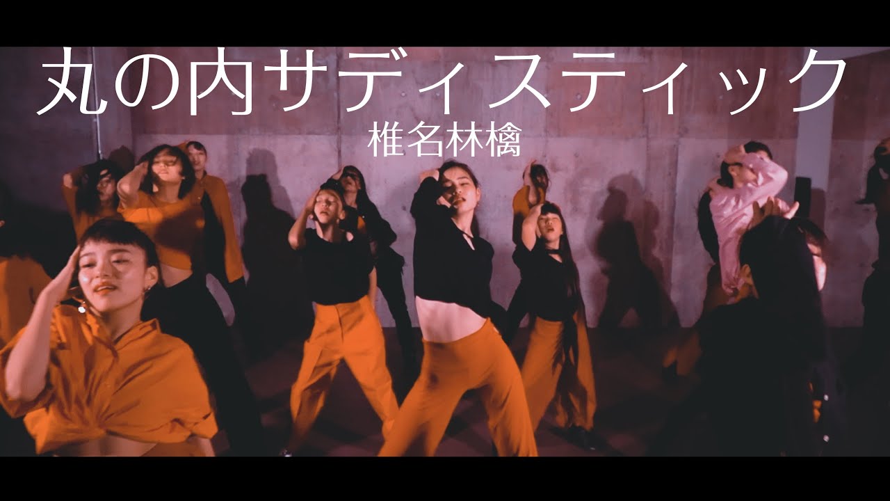 丸の内サディスティック - 椎名林檎 / Sis.MARI Choreography